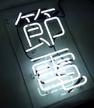 Amazon | ネオンサイン 文字 NEON SIGN ネオン管 インテリア